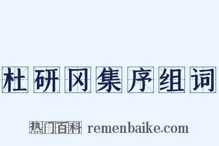 杜研冈集序组词是什么意思的图片